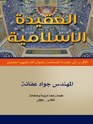 cover image of العقيدة الإسلامية : الأقرب إلى عقيدة الصحابة رضوان الله عليهم أجمعين